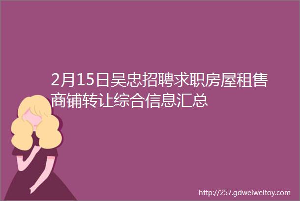 2月15日吴忠招聘求职房屋租售商铺转让综合信息汇总
