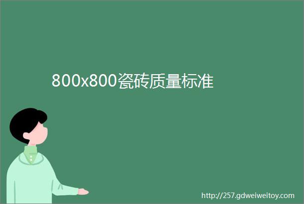 800x800瓷砖质量标准