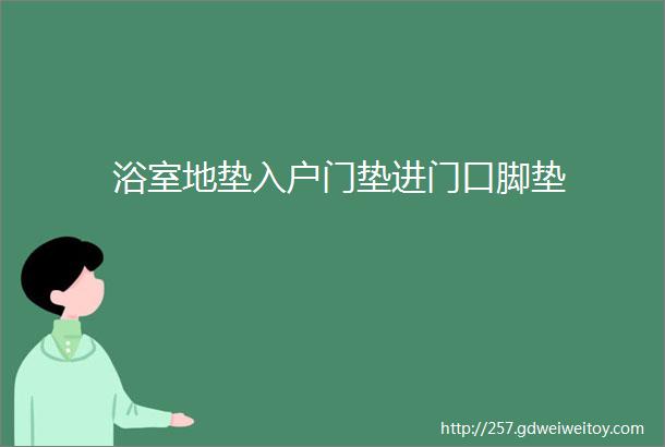 浴室地垫入户门垫进门口脚垫