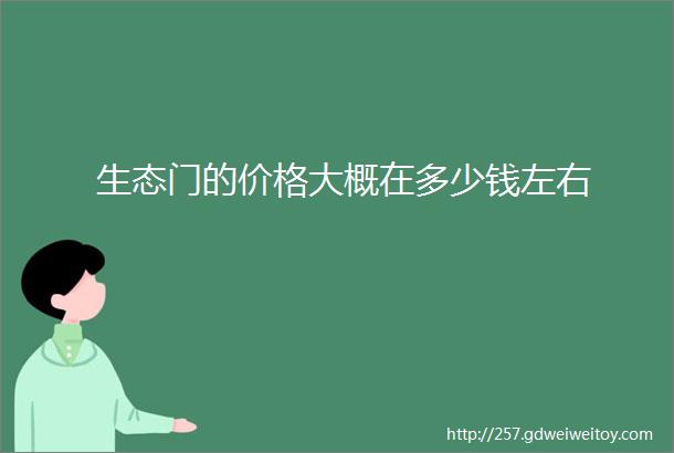 生态门的价格大概在多少钱左右