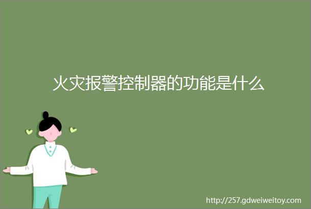 火灾报警控制器的功能是什么