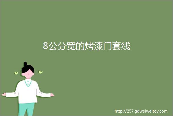 8公分宽的烤漆门套线