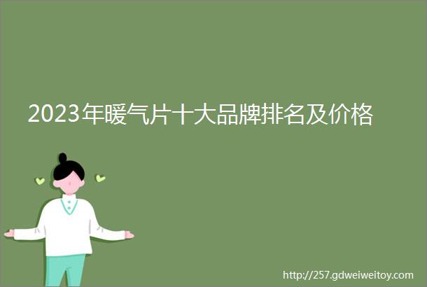 2023年暖气片十大品牌排名及价格