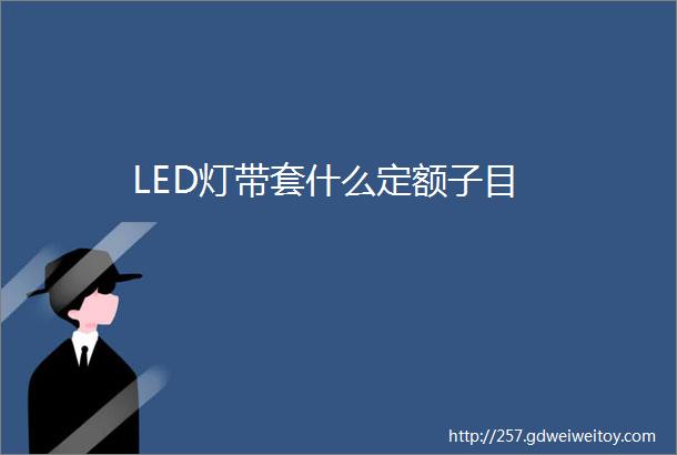 LED灯带套什么定额子目