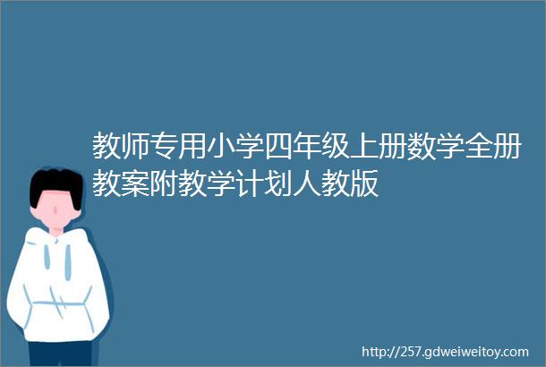 教师专用小学四年级上册数学全册教案附教学计划人教版